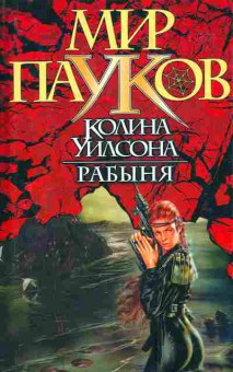 Книга Сеймон Н. Рабыня Мир пауков Колина Уилсона, 11-3715, Баград.рф
